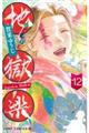 地獄楽 12