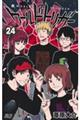 ワールドトリガー 24