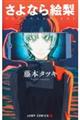 さよなら絵梨