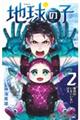 地球の子 2