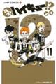 れっつ!ハイキュー!? 11