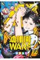 幼稚園WARS 12