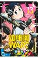 幼稚園WARS 13