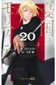 憂国のモリアーティ 20