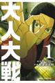 大人大戦 1