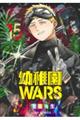 幼稚園WARS 15