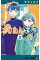さむわんへるつ 2