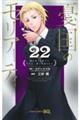 憂国のモリアーティ 22