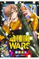 幼稚園WARS 17