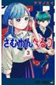 さむわんへるつ 3