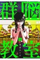 群脳教室 3