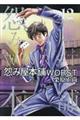怨み屋本舗WORST 12