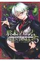 終末のハーレムファンタジア 5
