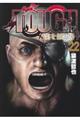 TOUGH龍を継ぐ男 22