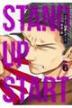 スタンドUPスタート 6