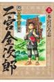 猛き黄金の国 二宮金次郎 上