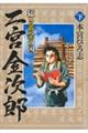 猛き黄金の国 二宮金次郎 下