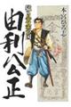 猛き黄金の国 由利公正