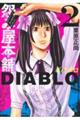 怨み屋本舗DIABLO 2