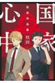 国家心中 枝田作品集