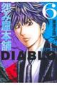 怨み屋本舗DIABLO 6