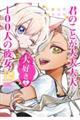 君のことが大大大大大好きな100人の彼女 19