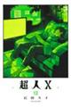 超人X 12