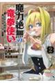 魔力絶無の竜拳使い〜魔力ゼロの竜王の息子、ぼっち故に、友達を作るために魔導学園で無双する〜 2