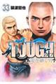 TOUGH龍を継ぐ男 33