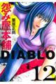 怨み屋本舗DIABLO 12