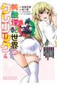 美醜逆転世界のクレリック 4