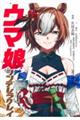 ウマ娘シンデレラグレイ 21