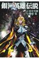 銀河英雄伝説 35