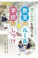 深い学びを育てる教室のルール&学校のしつけ