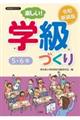 楽しい!学級づくり 5・6年