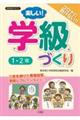 楽しい!学級づくり 1・2年
