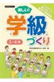 楽しい!学級づくり 3・4年