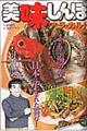 美味しんぼア・ラ・カルト 海の恵み
