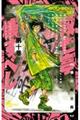 双亡亭壊すべし 第十巻