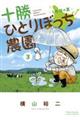十勝ひとりぼっち農園 3