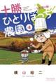 十勝ひとりぼっち農園 4