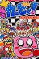 星のカービィ!も〜れつプププアワー! 第5巻