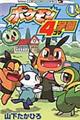 ポケモン4コマ学園 第1巻