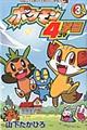 ポケモン4コマ学園 第3巻