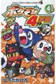 ポケモン4コマ学園 4