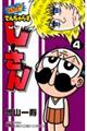 なんと!でんぢゃらすじーさん 4