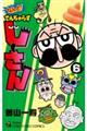 なんと!でんぢゃらすじーさん 6