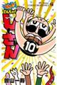 なんと!でんぢゃらすじーさん 10