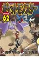 ポケットモンスターSPECIAL 62