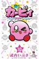 ���̃J�[�r�B�܂�Ղ��v�v�v�t�@���^�W�[�@�P�O